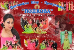 Цыганский ансамбль Подкова
